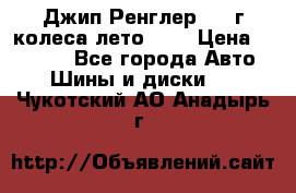 Джип Ренглер 2007г колеса лето R16 › Цена ­ 45 000 - Все города Авто » Шины и диски   . Чукотский АО,Анадырь г.